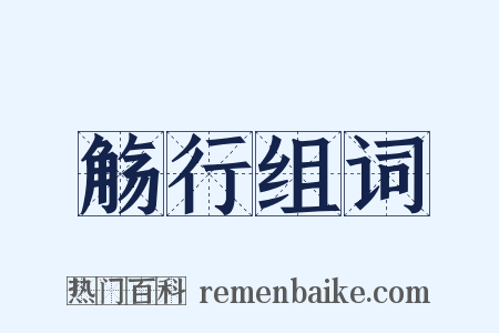 觞行组词是什么意思的图片